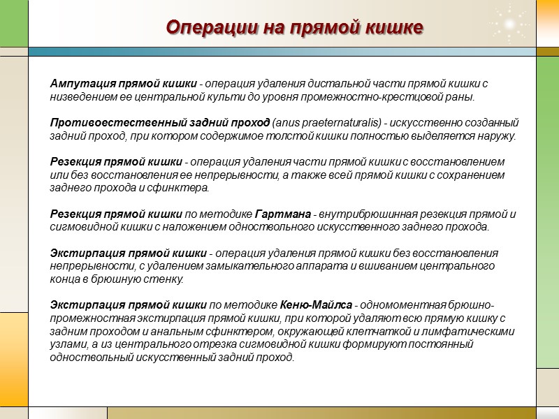 Операции на прямой кишке Ампутация прямой кишки - операция удаления дистальной части прямой кишки